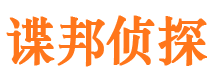 东光谍邦私家侦探公司